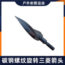 旋转三棱箭头螺纹高碳钢螺旋柳叶弓箭射箭器材配件通用6.2mm