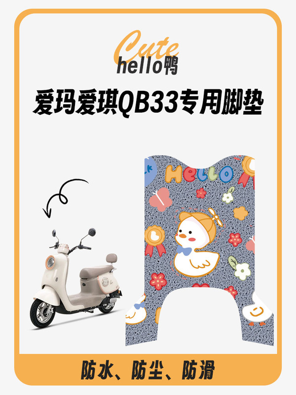 Emma Aiqi QB33 電気自動車フットパッド qb33sz-c20 クッションカバー防水ペダルバッテリー車専用ペダル|undefined