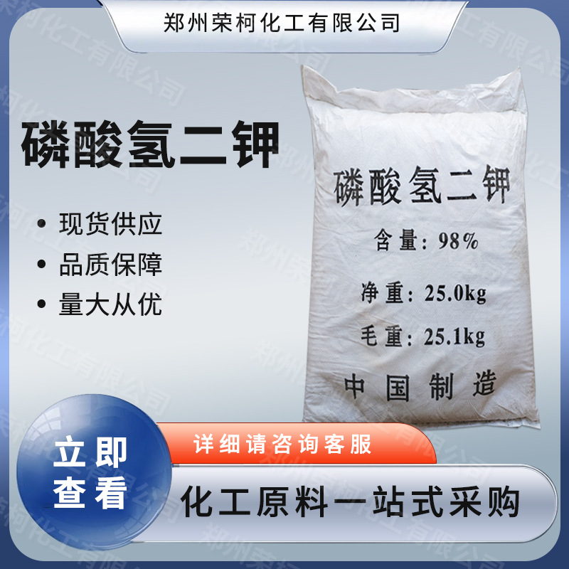 磷酸氢二钾 缓冲剂 污水处理 磷钾调节剂 饲料添加剂 量大从优