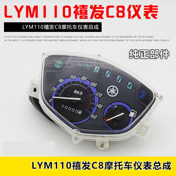 Lin Hai Bingliang accesorios de motocicleta LYM110 Xifa C8 conjunto de instrumentos de velocidad odómetro medidor tacómetro