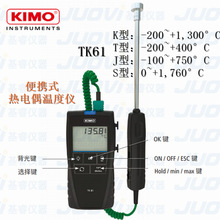 ����KIMO��ïTK61��Яʽ�ȵ�ż�¶��Ǵ�У׼����-200 ~ +1760 &deg;C