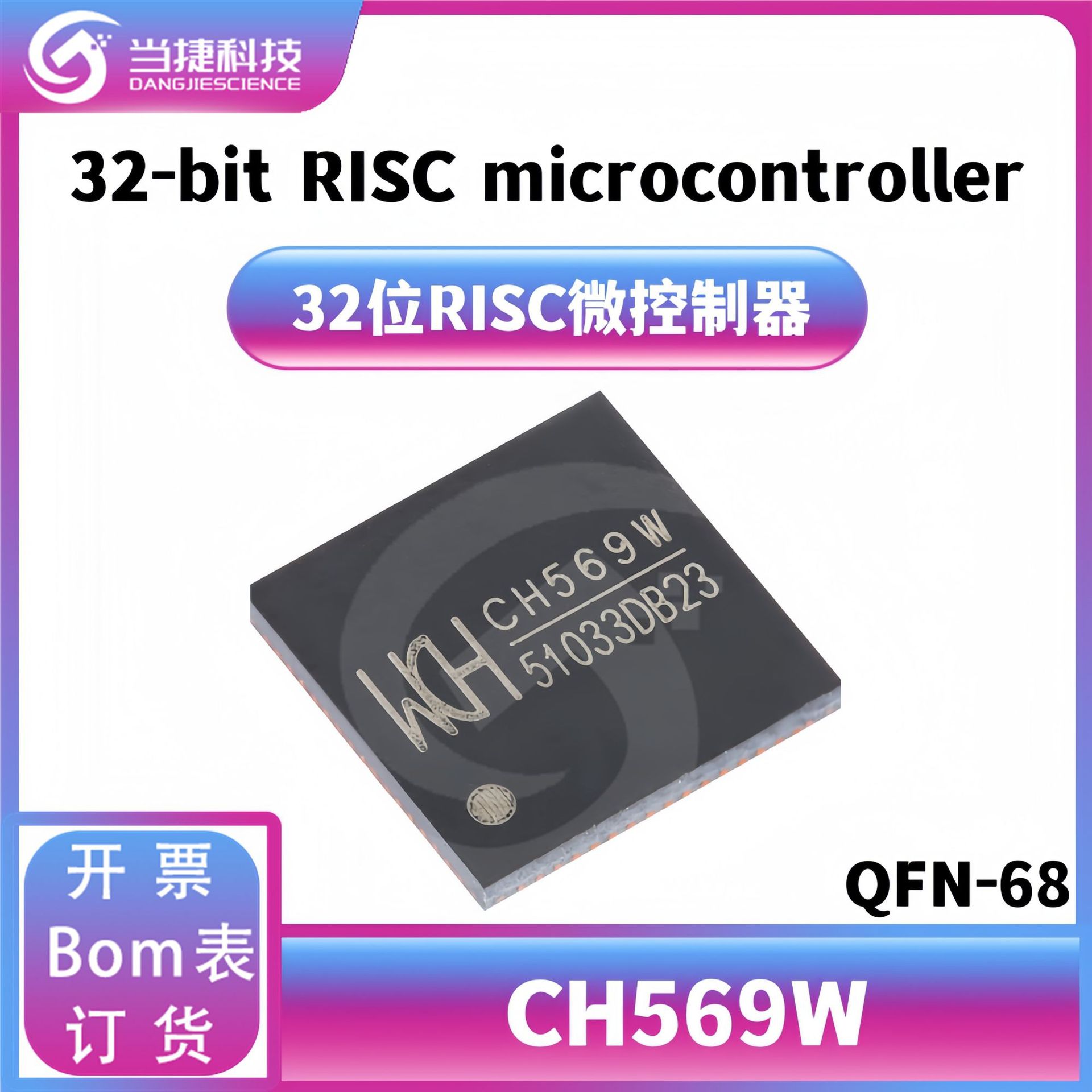 CH569W 封装QFN-68 32位RISC精简指令集CPU单片机IC 全新原装正品