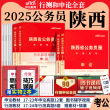 陕西省考公务员2025年陕西省公务员考试用书考公教材行测和申论历