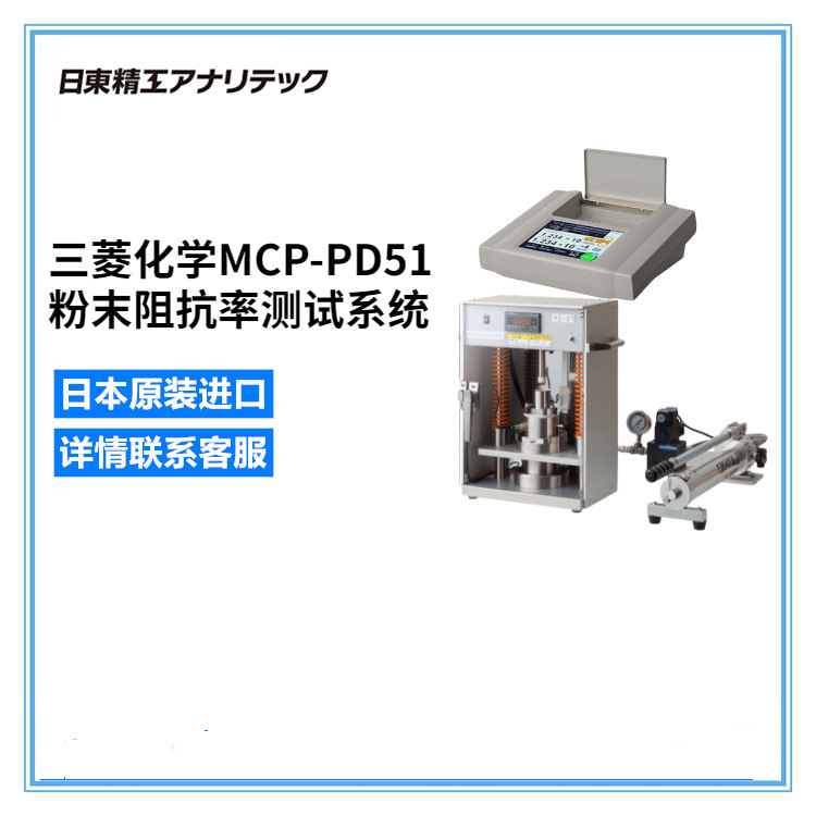 日东精 工（原三菱化学）粉末阻抗率测试系统MCP-PD51 总代理