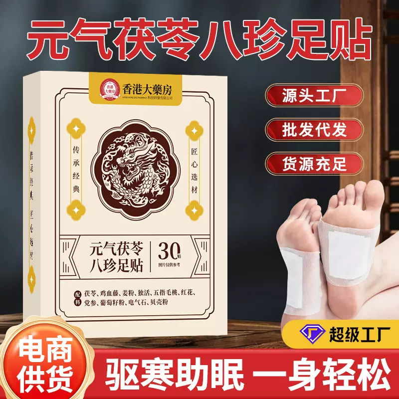 元气茯苓八珍足贴艾草脚底贴家用足部护理贴睡眠贴草本足贴暖足贴