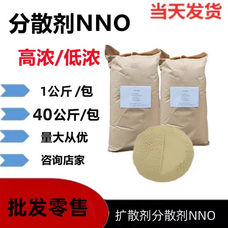 厂价现货NNO分散剂扩散剂皮革分散剂农药分散剂印染散剂扩