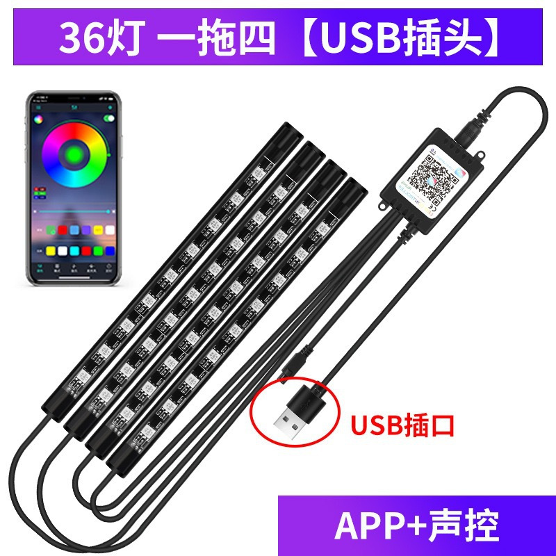 新款 汽车氛围灯免改LED脚底灯APP+声控USB车载 八种炫彩任你选择