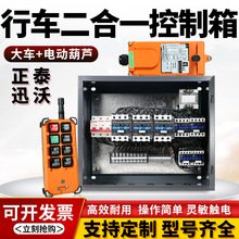 起重機行車電動葫蘆控制箱大車DK箱二合一配電箱無線遙控器電器箱