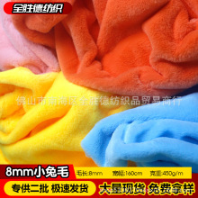 8mm小兔毛绒布现货仿獭兔毛布料多色玩具服装抱枕面料厂家直销