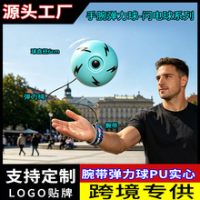 腕带弹力球闪电球PU玩具儿童手脑协调耐摔锻炼弹跳球弹力球带绳子