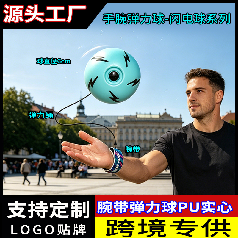 腕带弹力球闪电球PU玩具儿童手脑协调耐摔锻炼弹跳球弹力球带绳子