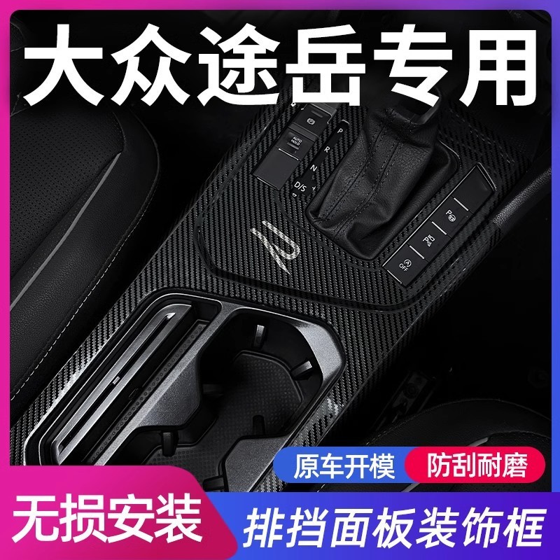 23-24款大众途岳中控内饰排挡框汽车用品大全车内装饰全车配件
