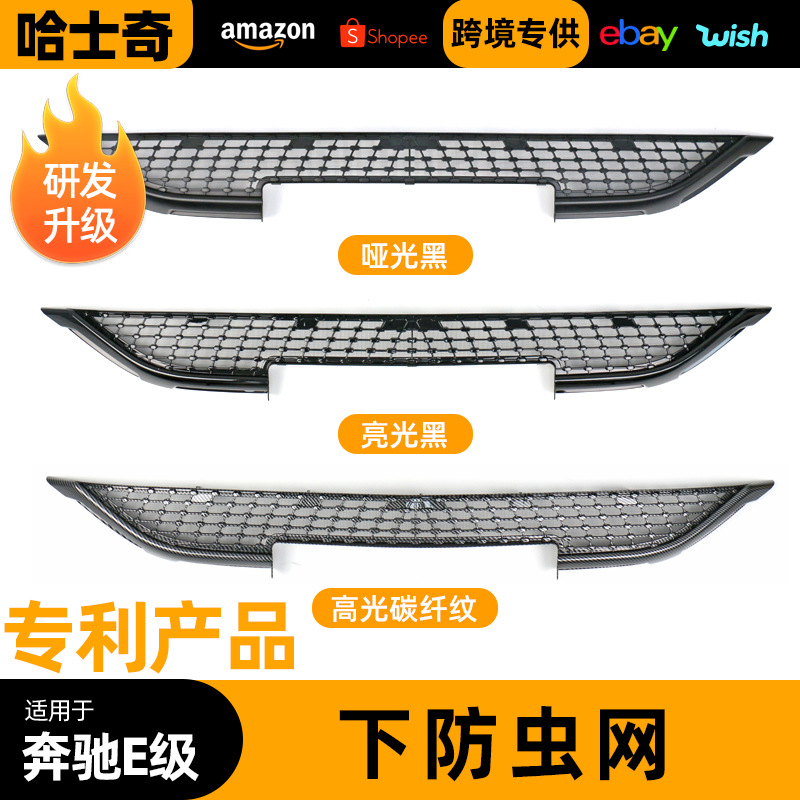适用于奔驰E级防虫网汽车前杠下防鼠虫网机盖进风口改装中网配件