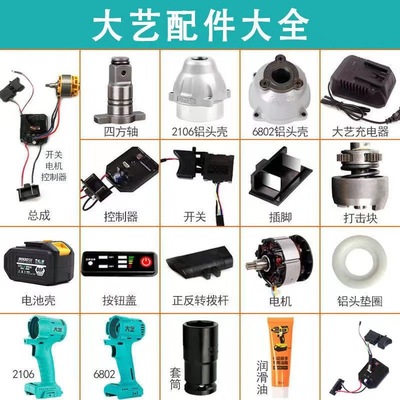 Big art Electric wrench parts 2106 Chassis Square controller 6802 Head capsule Battery shell electrical machinery Assembly