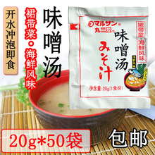 日本味噌汤速食丸三爱味噌汤50包日式大酱汤拉面汤底海鲜味汤料包