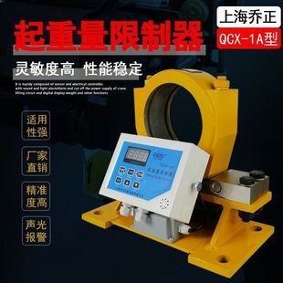Lifting Weight Limiter Shanghai Qiaozheng Qcx-1A Crane Load Limiter 2A Overload Double Beam Split Type