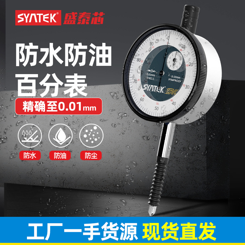 syntek防水百分表一套防油防尘指示表高精度百分灵敏测深度表批发