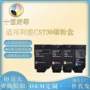 利盟兼容c4352cs730碳粉盒