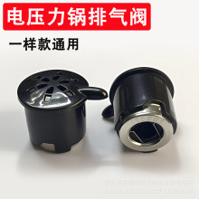 通用电压力锅配件排气阀保险阀限压阀电高压锅蒸汽泄压阀现货现发