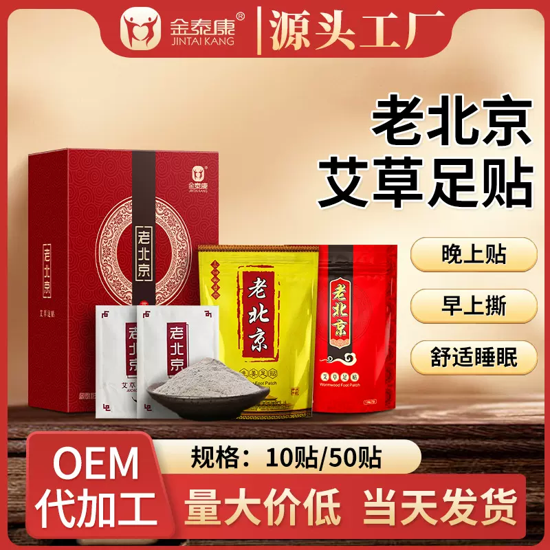 金泰康老北京艾草足贴50贴去湿气除寒气睡眠竹酢艾叶生姜足贴批发