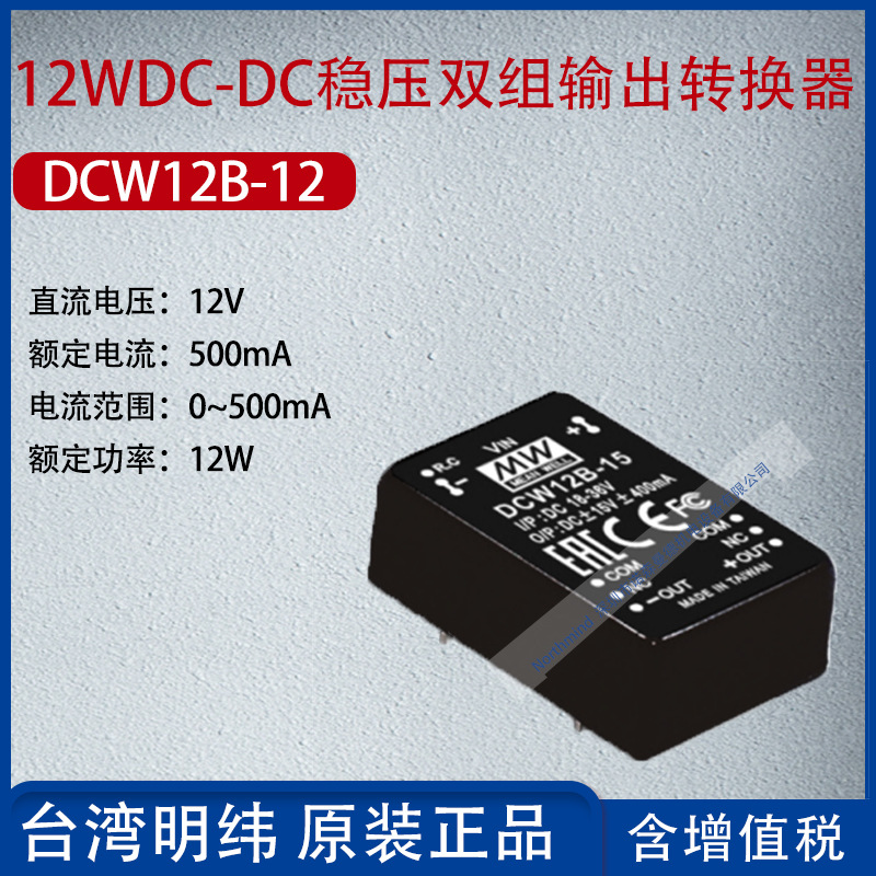 DCW12B-12台湾明纬12W DC-DC稳压双组输出转换器500mA功率12W