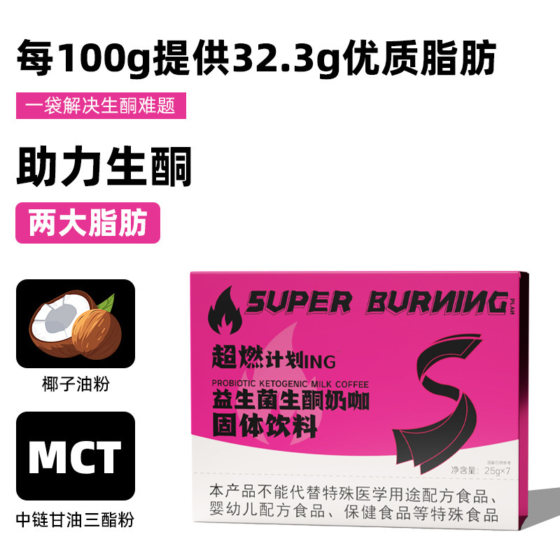 超燃计划益生菌生酮奶咖啡速溶饱腹静燃固体饮料MCT生酮速溶奶咖|undefined