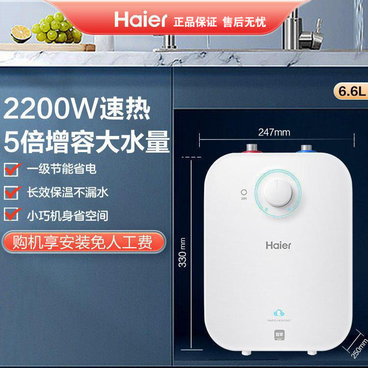 海尔小厨宝厨房热水器电家用小型速热储水式热水宝6.6FA台下