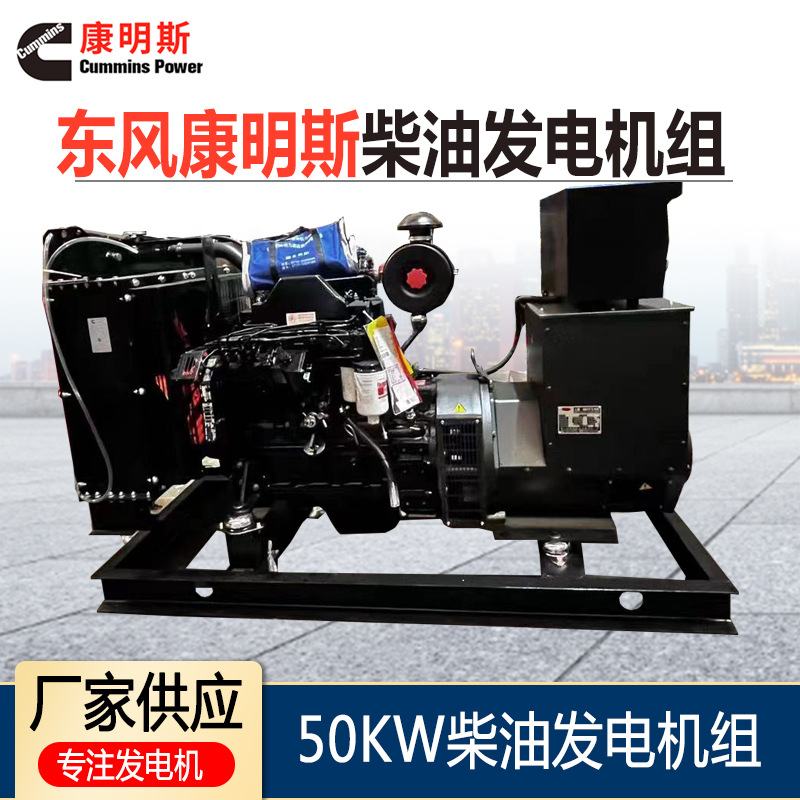 东风康明斯50kw柴油发电机组 消防养殖场应急大功率三相电380无刷