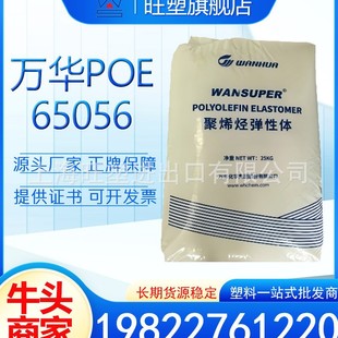 Advantage Supply Poe Wanhua Chemical 65056 High Toughness Shoe Material Foaming Poe Density 0.865 Fat Soluble 6