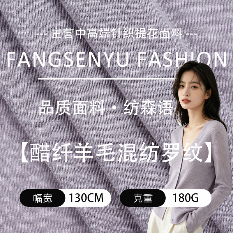 Acrylic-wool blend ribbed fabric, soft and skin-friendly, smooth with a luxurious drape and texture, knitted fabric Acrylic-wool blend ribbed fabric, soft and skin-friendly, smooth with a luxurious drape and texture, knitted fabric