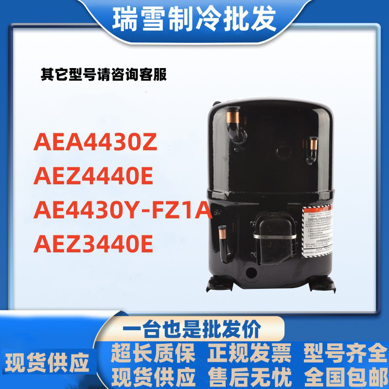 压缩机AEA4430Z AEZ4440E AE4430Y-FZ1A AEZ3440E全新泰康AE4440Z