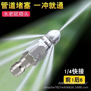 老鼠喷嘴1/4快插前一后六喷头高压水管喷头下水道疏通神器现货批