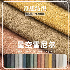 厂家现货 星空雪尼尔布料 柔软亲肤沙发坐垫套抱枕宠物面料批发