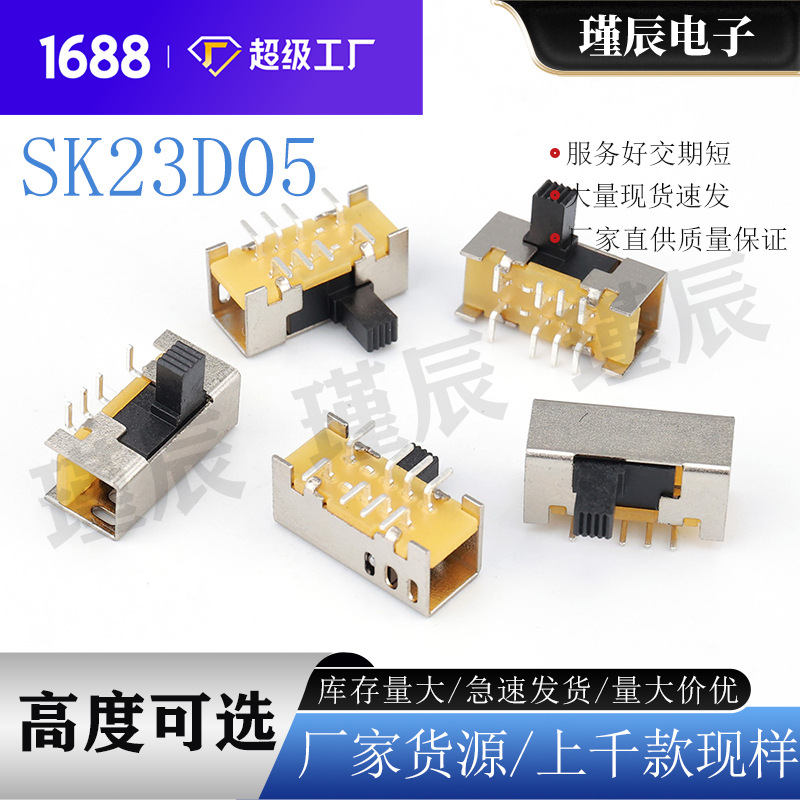 SK23D05双排拨动开关卧式侧拨8脚3档2P3T功放滑动家电玩具电源