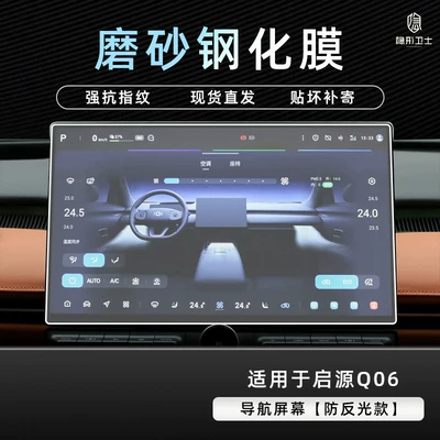 Changan Qiyuan Q06 central control: Car interior film - qiyuan-q06anti-reflective-navigation9k-fine-matte-anti-fingerprint-tempered-film