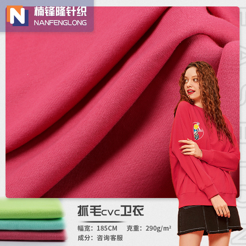 源头工厂 针织抓毛cvc绒布 290g秋冬加厚童装卫裤卫衣面料