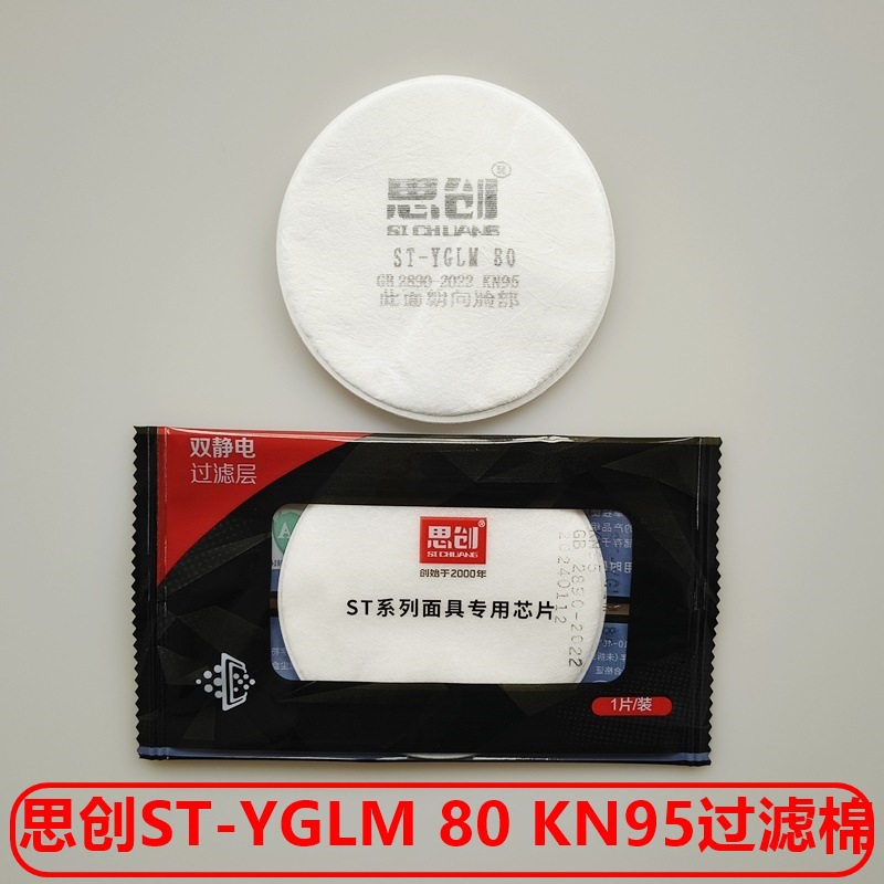 思创ST-YGLM80KN95圆形过滤棉 工业化工劳保防毒面具口罩配套滤棉