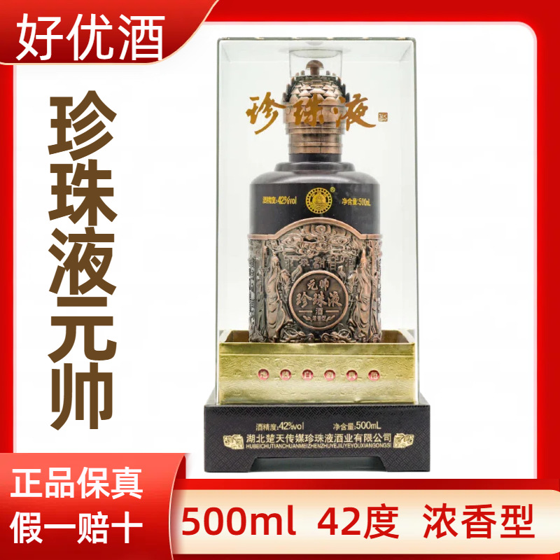 湖北珍珠液元帅42度500ml浓香型白酒 地藏白酒典范 实拍