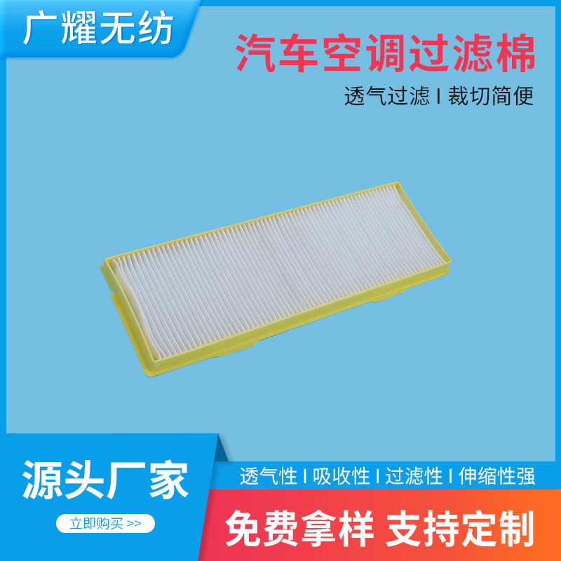 汽车空气空调过滤棉水族过滤芯棉片初效过滤材料针刺棉粉尘过滤片