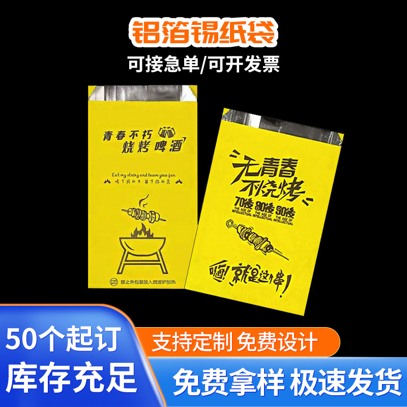 一次性烧烤打包袋定 制小吃外卖铝箔锡纸包装袋烤串烤面筋方底袋