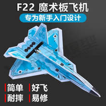 航模遥控diy固定翼飞机 PP魔术板机 F22猛禽 KT板 泡沫模型飞机