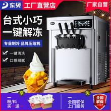 東貝商用冰淇淋機CKX100plus台式全自動軟冰激凌機雪糕機一鍵解凍