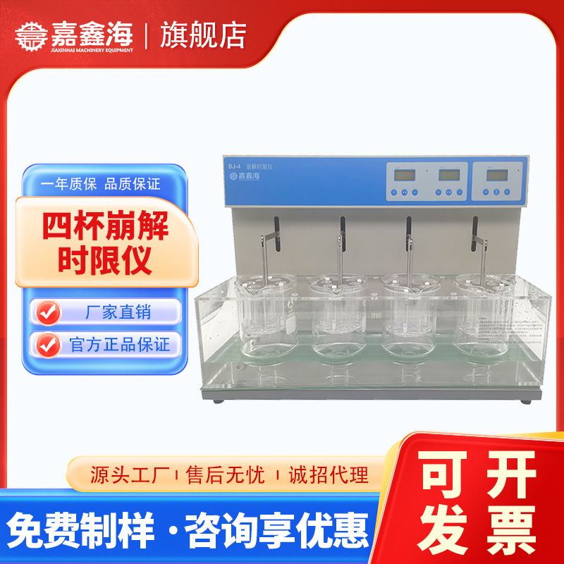 天津嘉鑫海 BJ-4智能崩解仪 片剂、胶囊剂、丸剂崩解时限测试仪