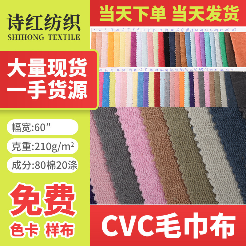 Spot supply CVC terry cloth 80% cotton 20% polyester toy flannel terry cloth clothing cloth Spot supply CVC terry cloth 80% cotton 20% polyester toy flannel terry cloth clothing cloth