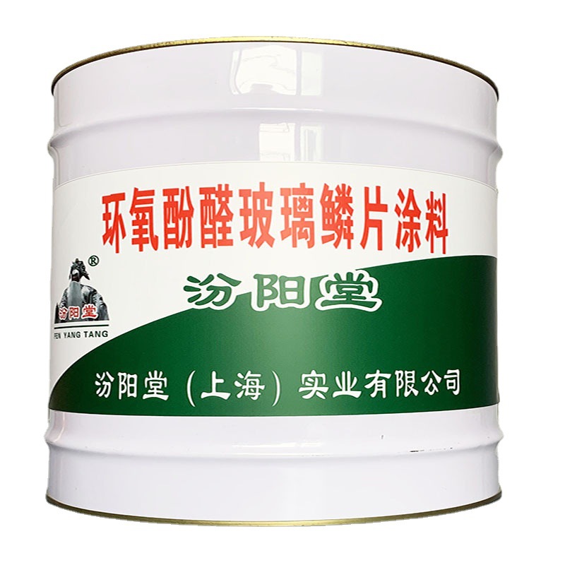 环氧酚醛玻璃鳞片涂料，基层无蜂窝麻面，汾阳堂、环氧酚醛玻涂料