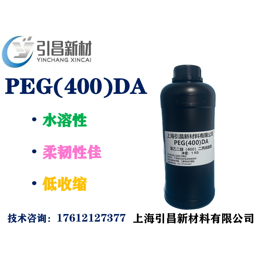 聚乙二醇（400）二丙烯酸酯  PEG(400)DA 水溶性单体