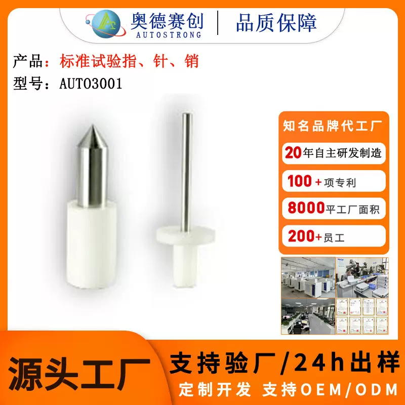 AUTO检测仪器 工厂直销精密仪器标准试验指针销防触电 异物进入