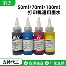 50ML 70ML100ML打印机墨水办公耗材黑色墨水连供填充墨水品牌通用