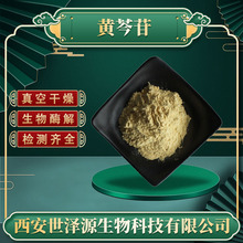 黄芩苷85% CAS：21967-41-9黄芩提取物另有黄芩素多规格黄芩甙/苷