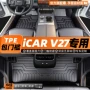 奇瑞车内包围icar脚垫
